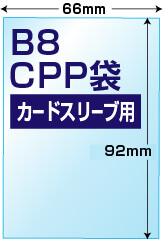 B8用CPP袋カードスリーブ